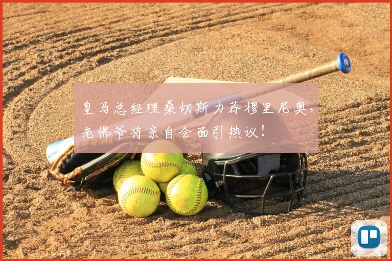皇马总经理桑切斯力荐穆里尼奥,老佛爷将亲自会面引热议!