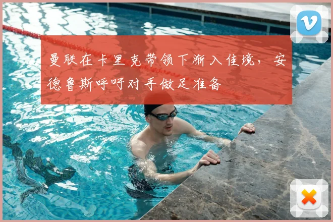 曼联在卡里克带领下渐入佳境，安德鲁斯呼吁对手做足准备