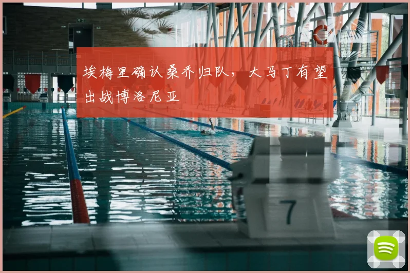 埃梅里确认桑乔归队，大马丁有望出战博洛尼亚