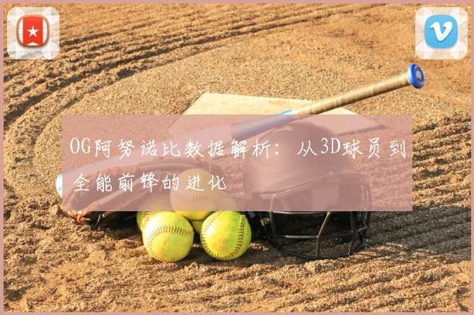 OG阿努诺比数据解析:从3D球员到全能前锋的进化