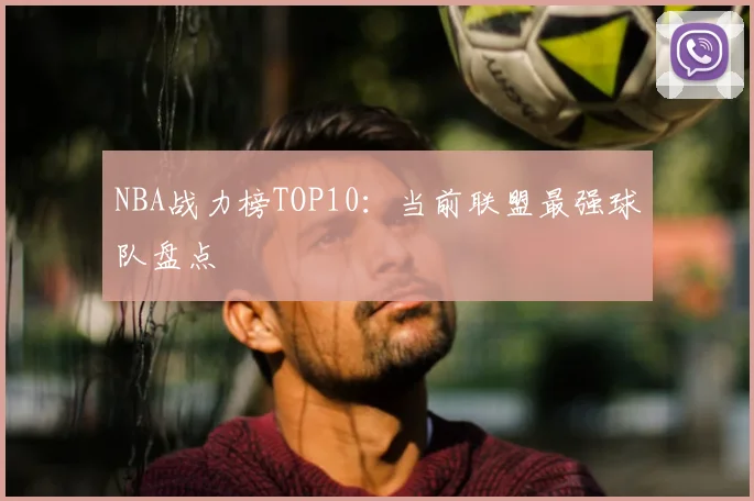 NBA战力榜TOP10:当前联盟最强球队盘点