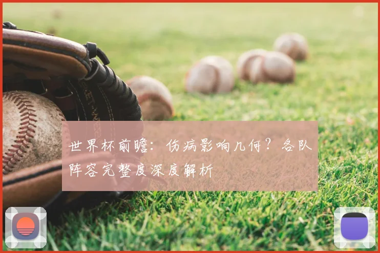 世界杯前瞻：伤病影响几何？各队阵容完整度深度解析